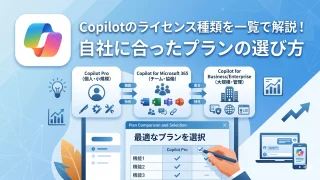 Copilotのライセンス種類を一覧で解説！自社に合ったプランの選び方