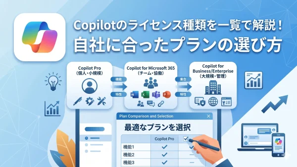 Copilotのライセンス種類を一覧で解説！自社に合ったプランの選び方