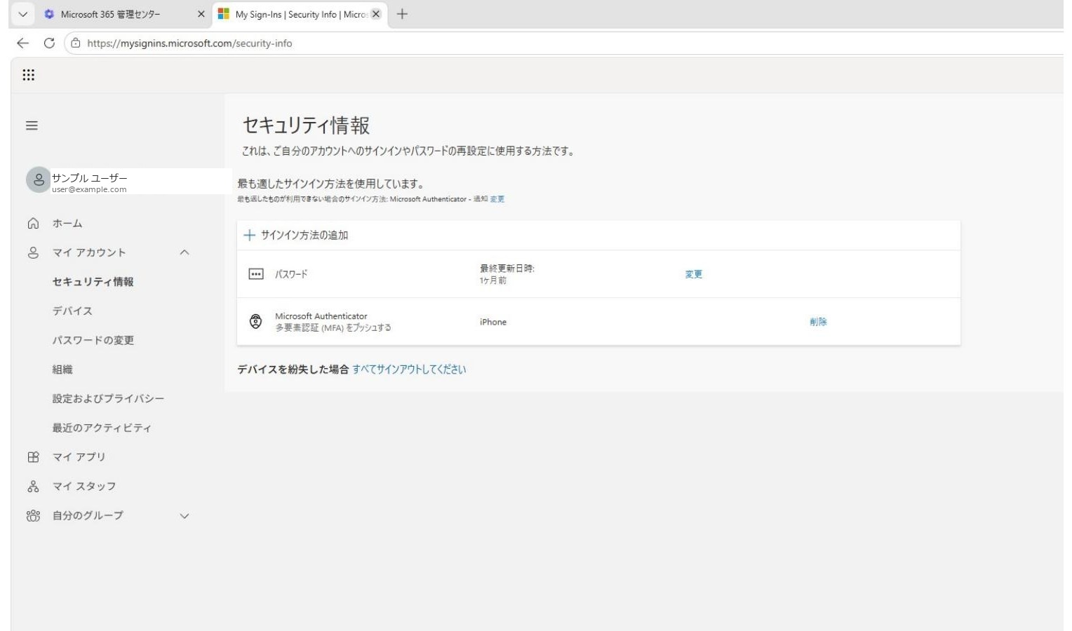 セキュリティ情報ページ。登録済みのサインイン方法が一覧表示される