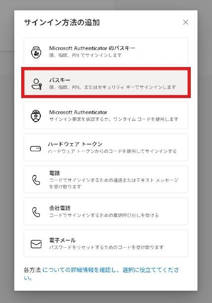 サインイン方法の追加ダイアログ。「パスキー」を選択する