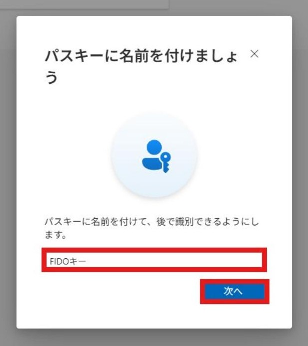 パスキーの名前入力画面