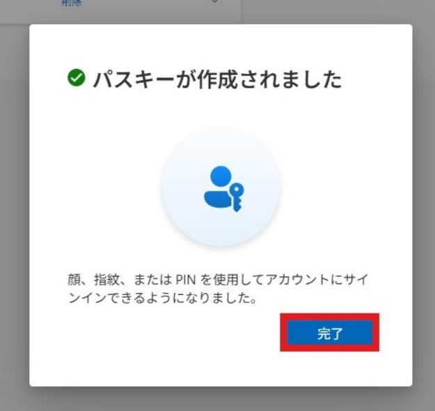 「パスキーが作成されました」の完了画面