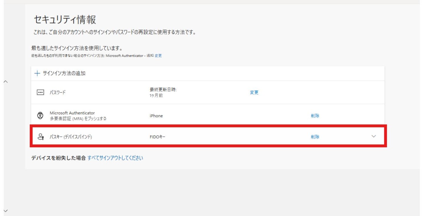 セキュリティ情報の一覧に「パスキー (デバイスバインド)」が追加された状態