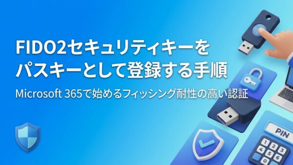 FIDO2セキュリティキーをMicrosoft 365にパスキーとして登録する手順【画面付き】｜FIDO2とは・パスキーとの違いも解説