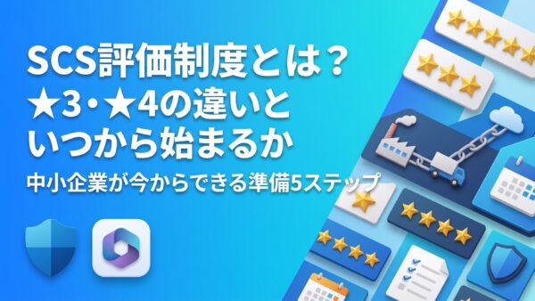 SCS評価制度とは?★3・★4の違い・いつから始まるか・中小企業が今できる準備を解説【2026年9月最新】