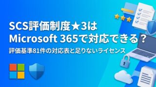 SCS評価制度★3はMicrosoft 365で対応できる？評価基準81件の対応表と足りないライセンスを解説【2026年9月時点】