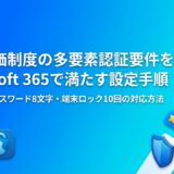 SCS評価制度の多要素認証要件をMicrosoft 365で満たす設定手順｜常時MFA・パスワード8文字・端末ロックの対応方法