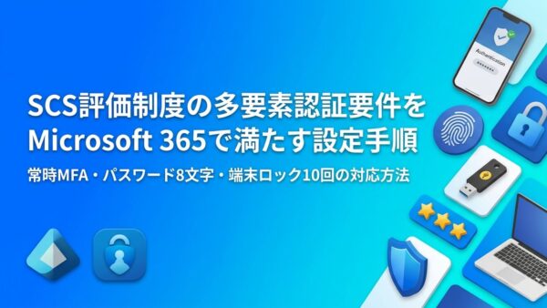 SCS評価制度の多要素認証要件をMicrosoft 365で満たす設定手順｜常時MFA・パスワード8文字・端末ロックの対応方法