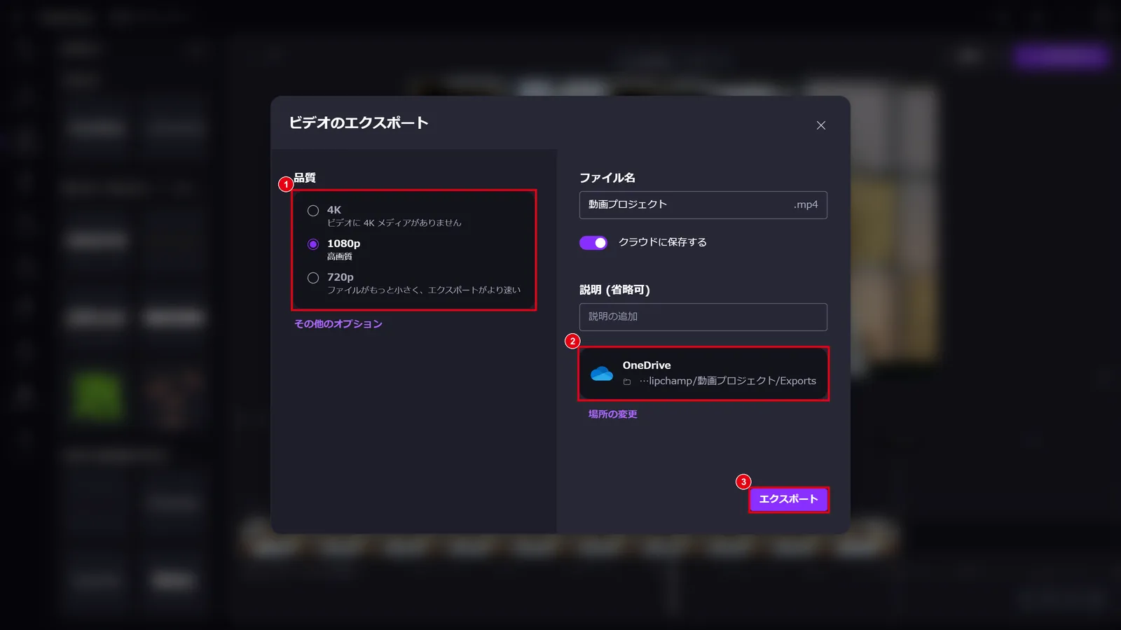 画質を選び、保存先(OneDrive)を確認して「エクスポート」を選ぶ