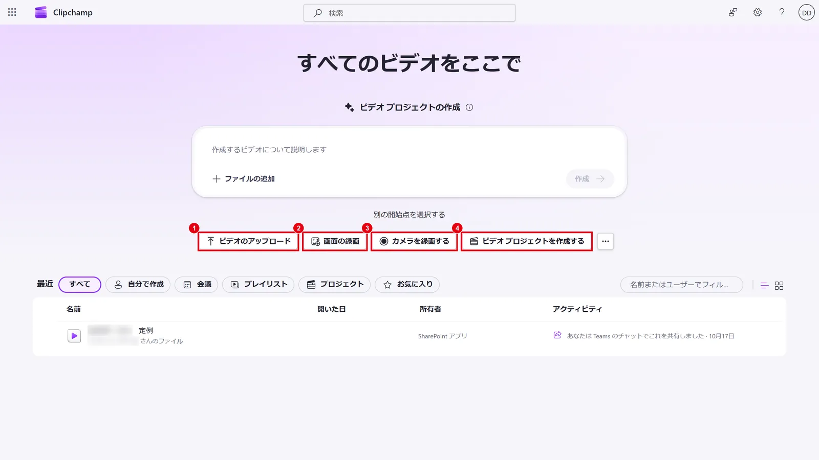 Clipchamp のホーム画面。アップロード・画面の録画・カメラの録画・ビデオ プロジェクトの作成から始められる