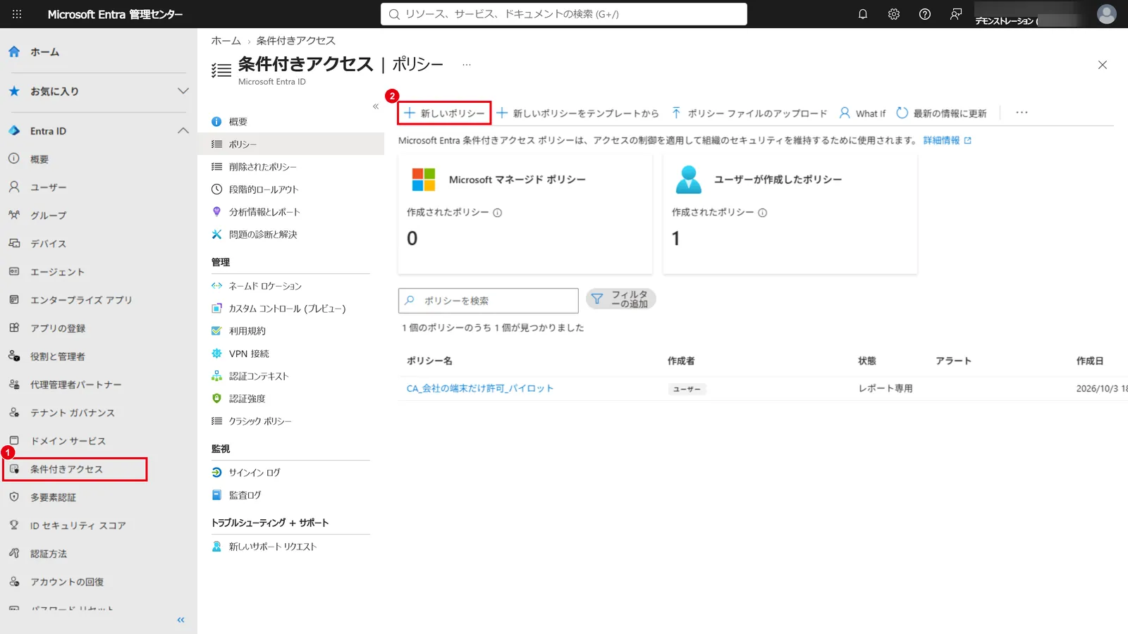 Microsoft Entra 管理センターの「Entra ID」→「条件付きアクセス」（1）を開き、「新しいポリシー」（2）をクリックする