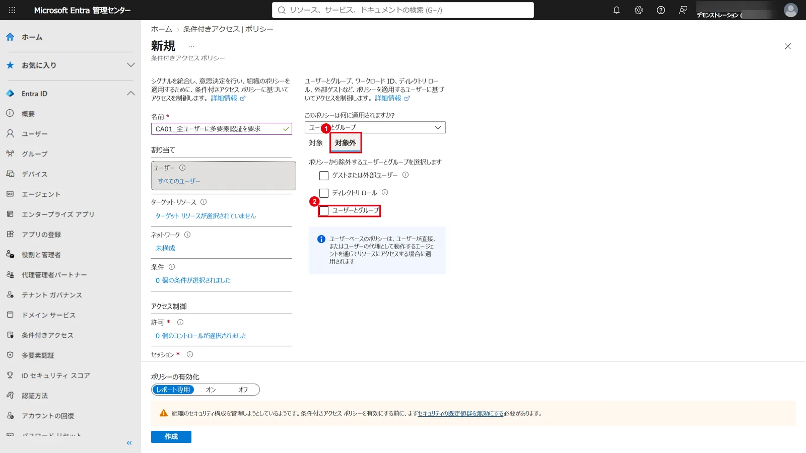 「対象外」タブ（1）の「ユーザーとグループ」（2）で、緊急アクセス用アカウントを除外する