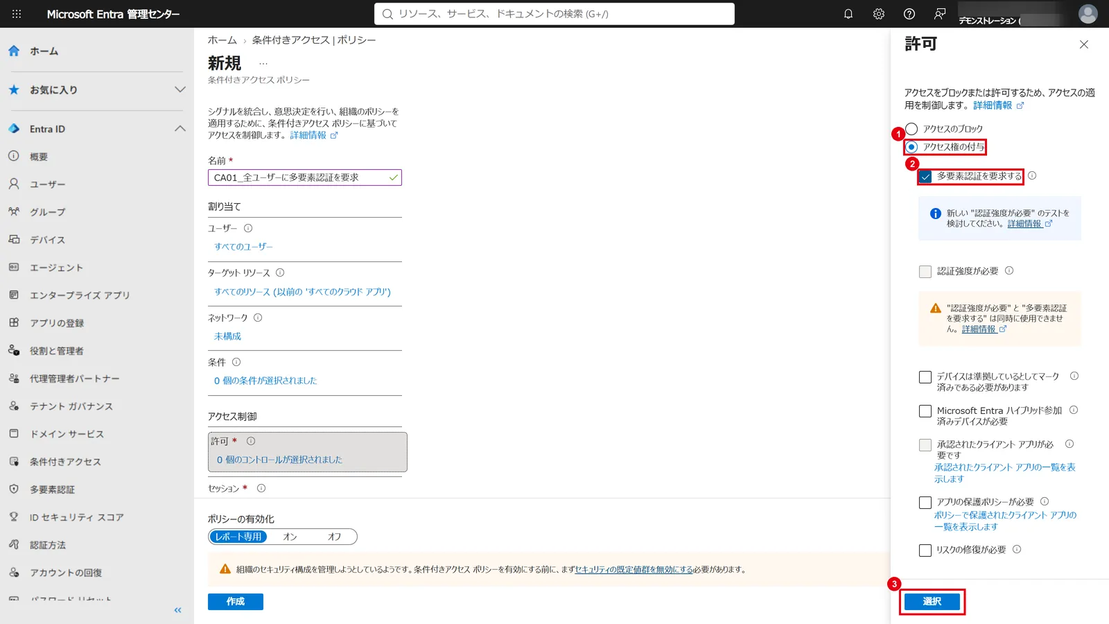 「許可」で「アクセス権の付与」（1）を選び、「多要素認証を要求する」（2）にチェックを入れて「選択」（3）をクリックする