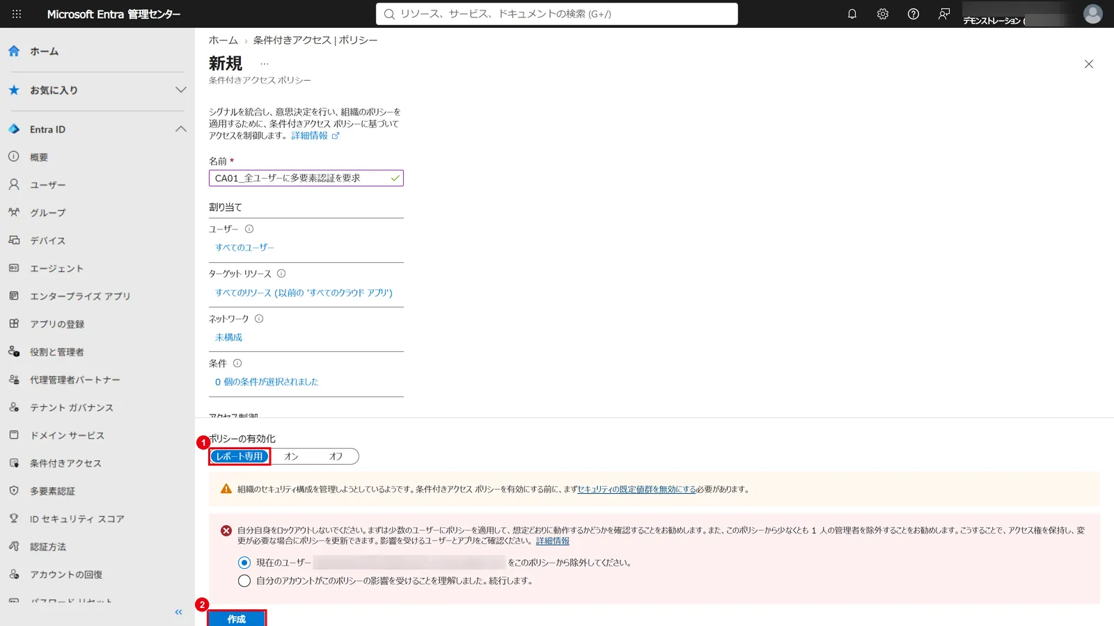 「ポリシーの有効化」を「レポート専用」（1）にして「作成」（2）をクリックする。セキュリティの既定値群が有効な場合は、オンにする前に無効にするよう案内が表示される