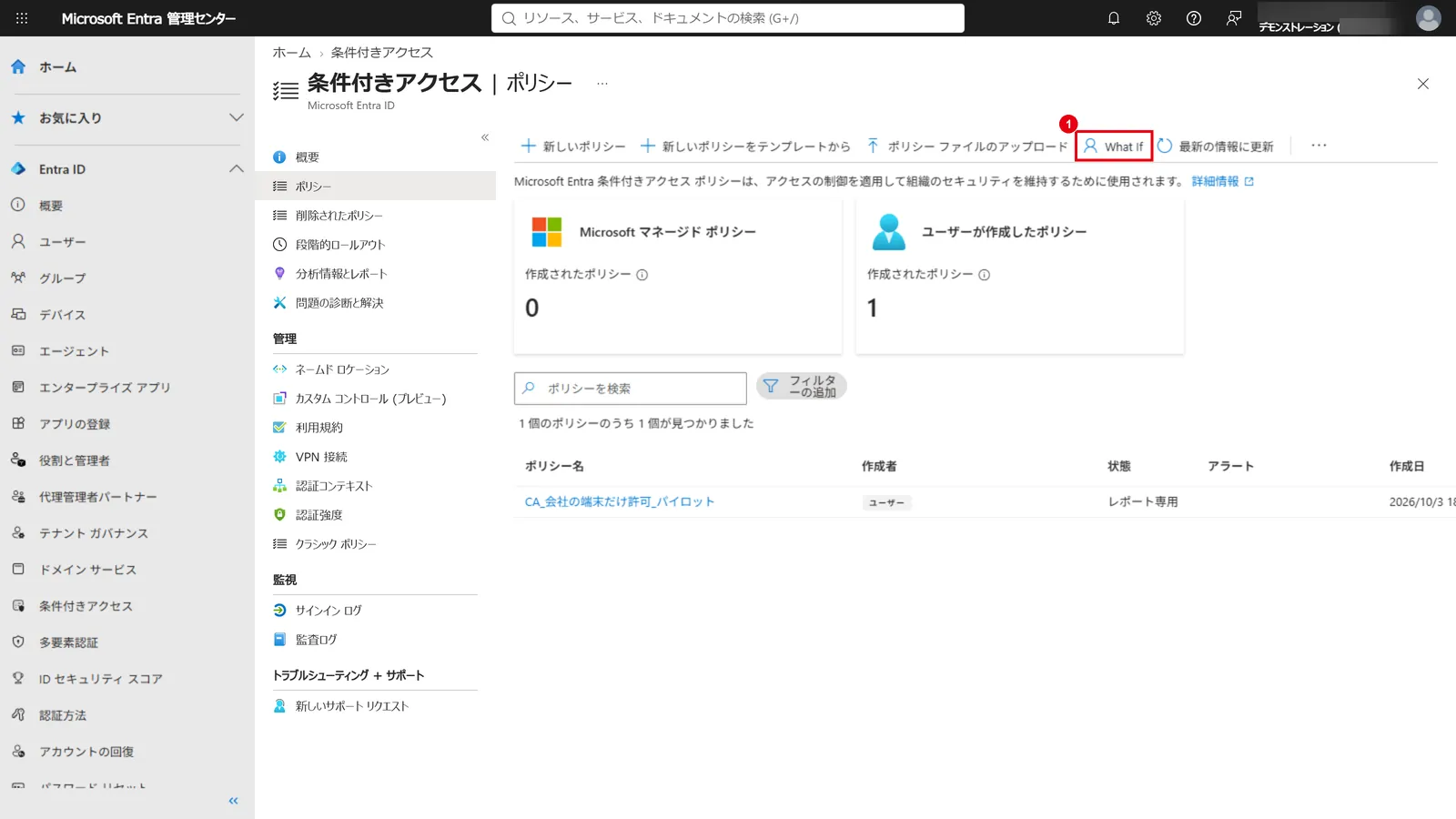 ポリシー一覧の「What If」（1）から、特定のユーザーのサインインにどのポリシーが適用されるかを確認できる