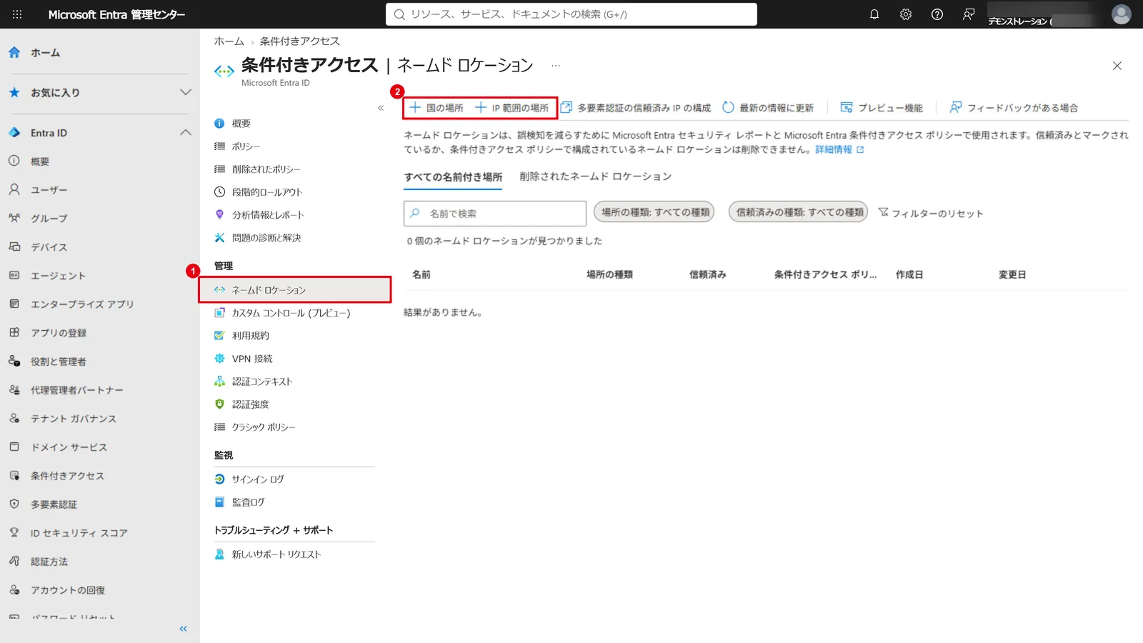 「ネームド ロケーション」（1）で、「国の場所」または「IP 範囲の場所」（2）から社内のIPアドレスや国を登録する