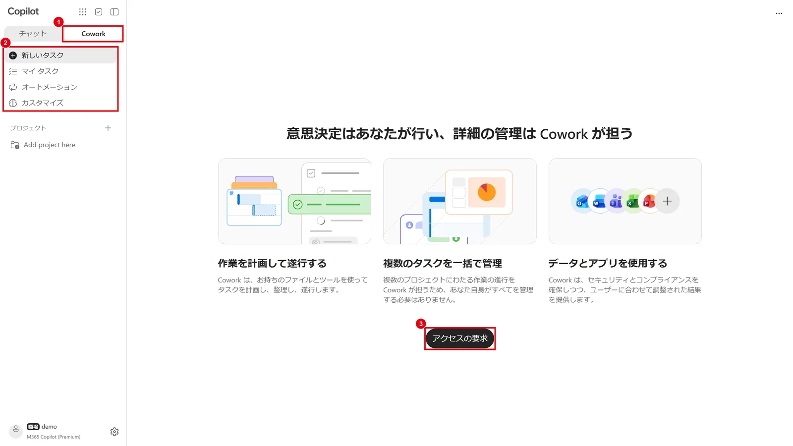 Copilotアプリ左上の「Cowork」(1)に切り替えると、タスクの一覧などのメニュー(2)が表示される。使えない状態のユーザーには「アクセスの要求」(3)が表示される