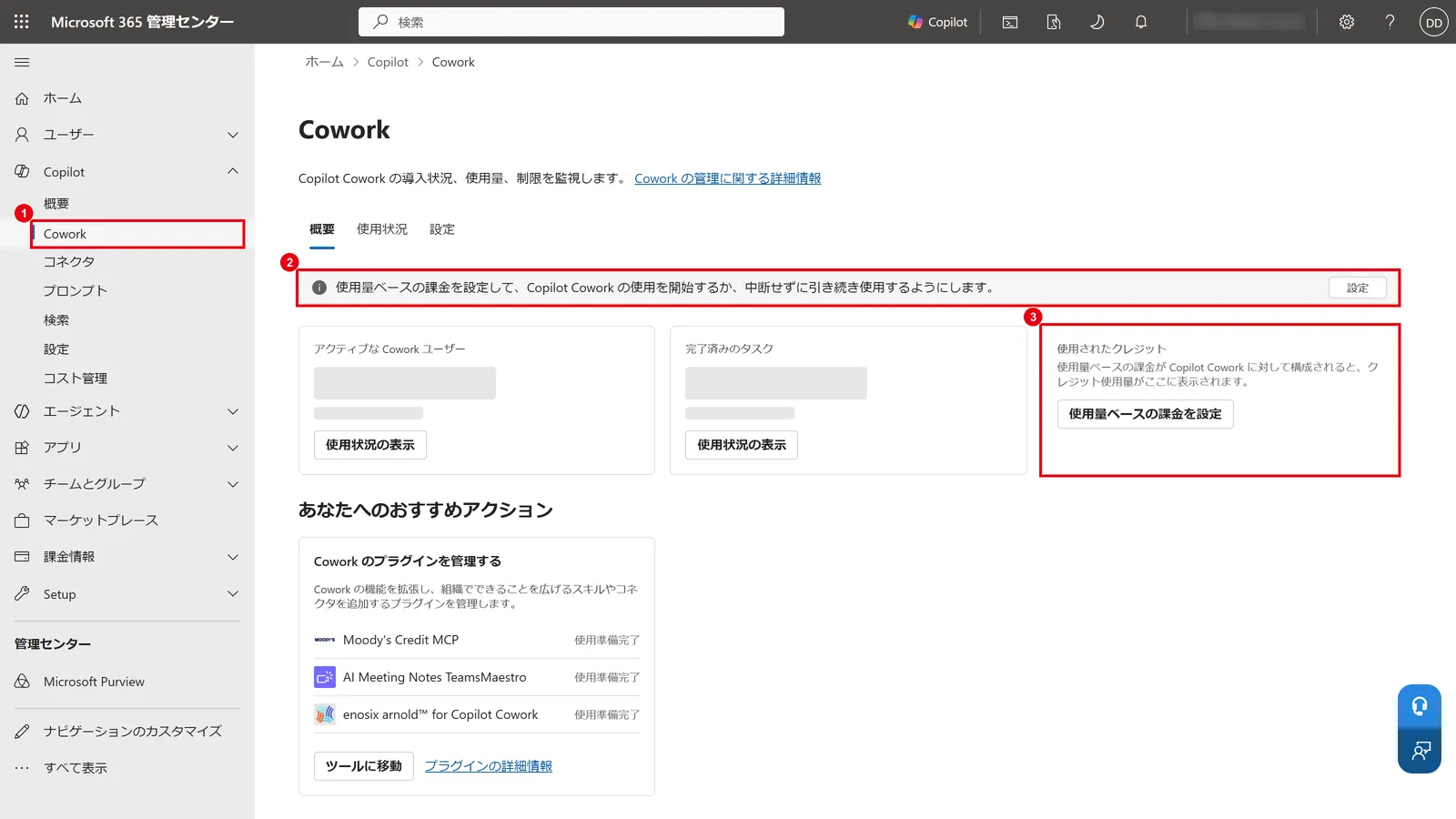 Microsoft 365 管理センターの「Copilot」→「Cowork」(1)。Coworkを使うには、使用量ベースの課金の設定(2)が必要で、使用したクレジット(3)もここで確認できる