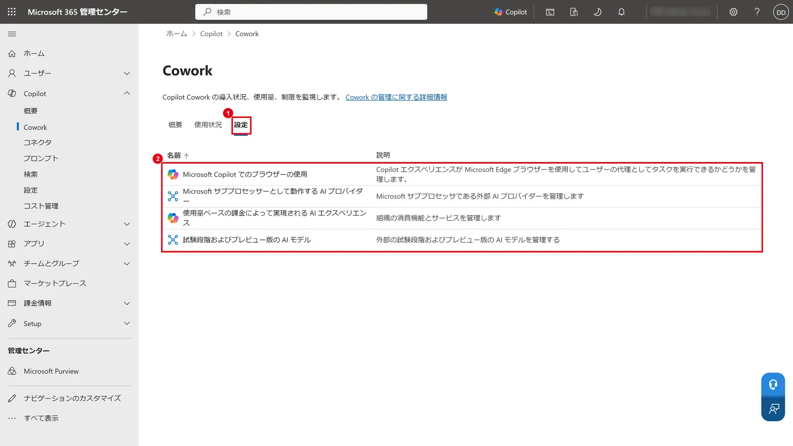 「設定」タブ(1)には、ブラウザーの使用、AIプロバイダー、使用量ベースの課金など、Coworkに関係する設定(2)がまとまっている