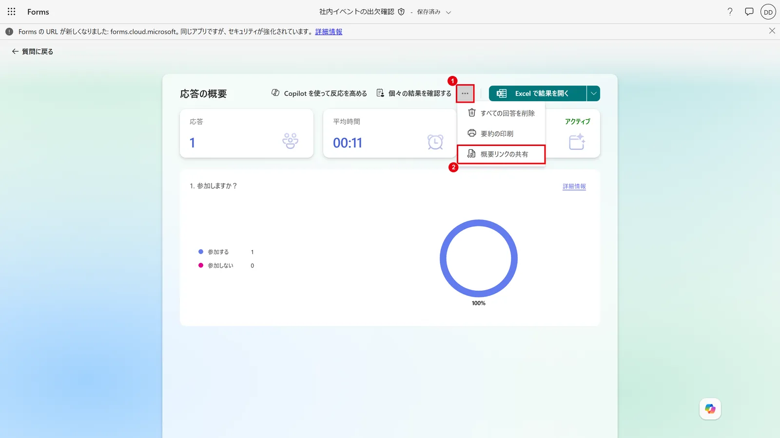 「…」(1)の「概要リンクの共有」(2)で、集計結果を他の人に共有できる