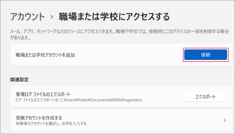 「設定」→「アカウント」→「職場または学校にアクセスする」で「接続」をクリックする