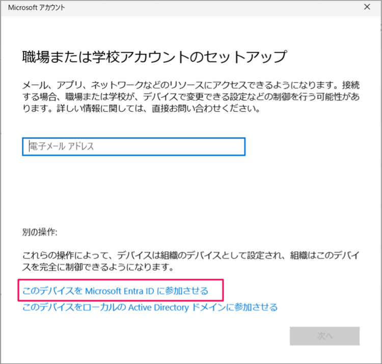 職場または学校アカウントのセットアップ画面で、「このデバイスを Microsoft Entra ID に参加させる」を選ぶ