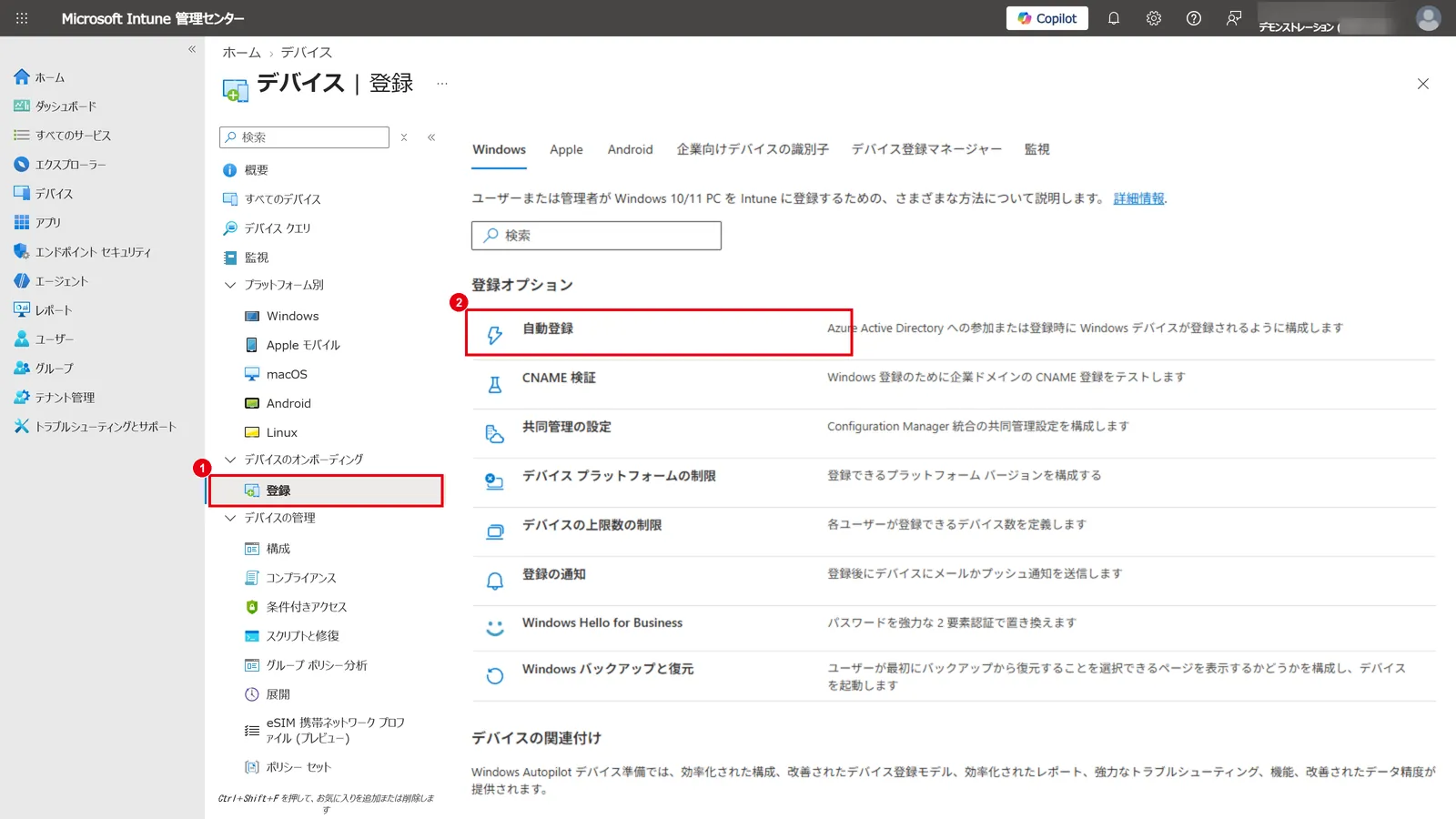 Intune 管理センターの「デバイス」→「登録」（1）を開き、「Windows」タブの「自動登録」（2）を選ぶ