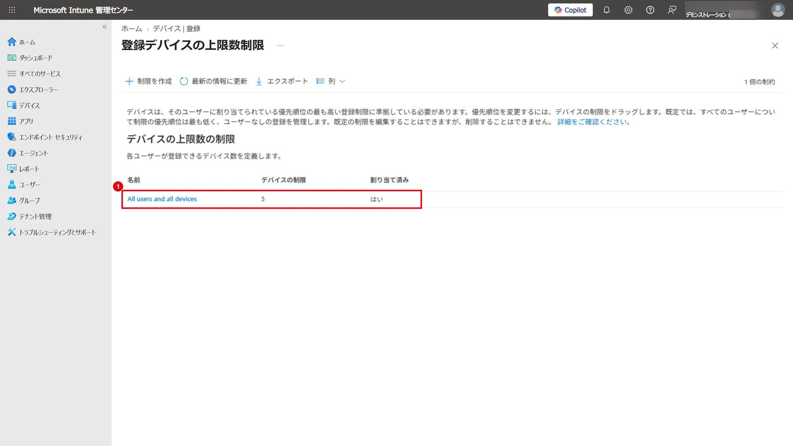 「登録デバイスの上限数制限」の画面：既定のポリシーで、1ユーザーが登録できるデバイスの上限数（1）を確認する