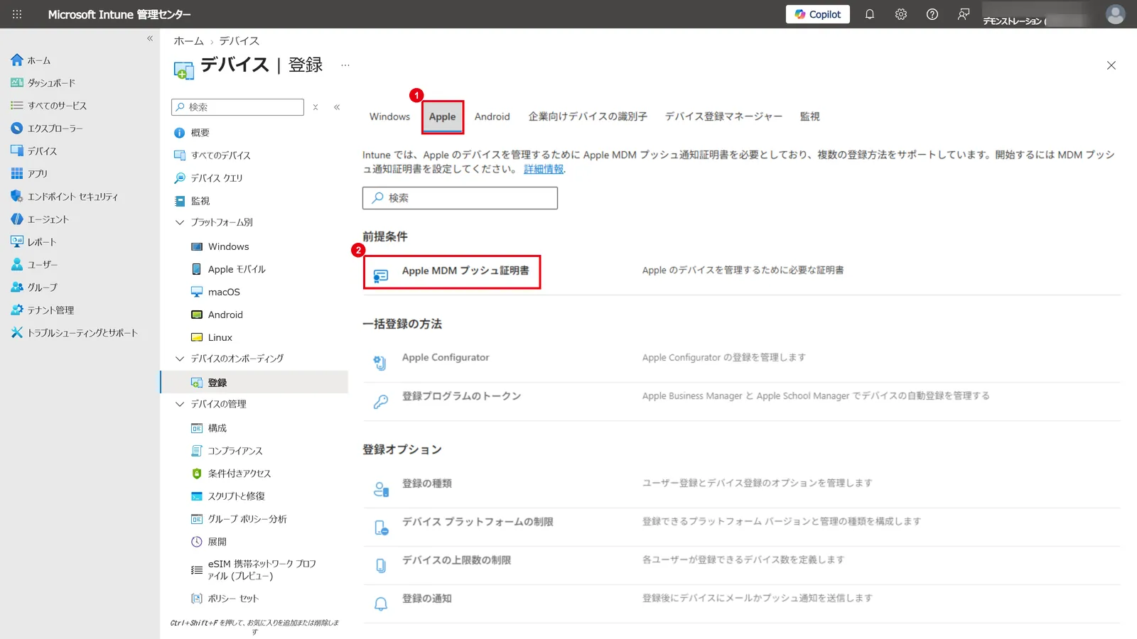 「登録」画面の「Apple」タブ（1）で、前提条件の「Apple MDM プッシュ証明書」（2）を設定する