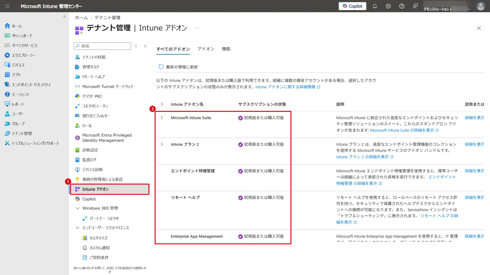 「テナント管理」→「Intune アドオン」（1）で、Intune Suiteやプラン 2などの高度な機能の利用状況（2）を確認する