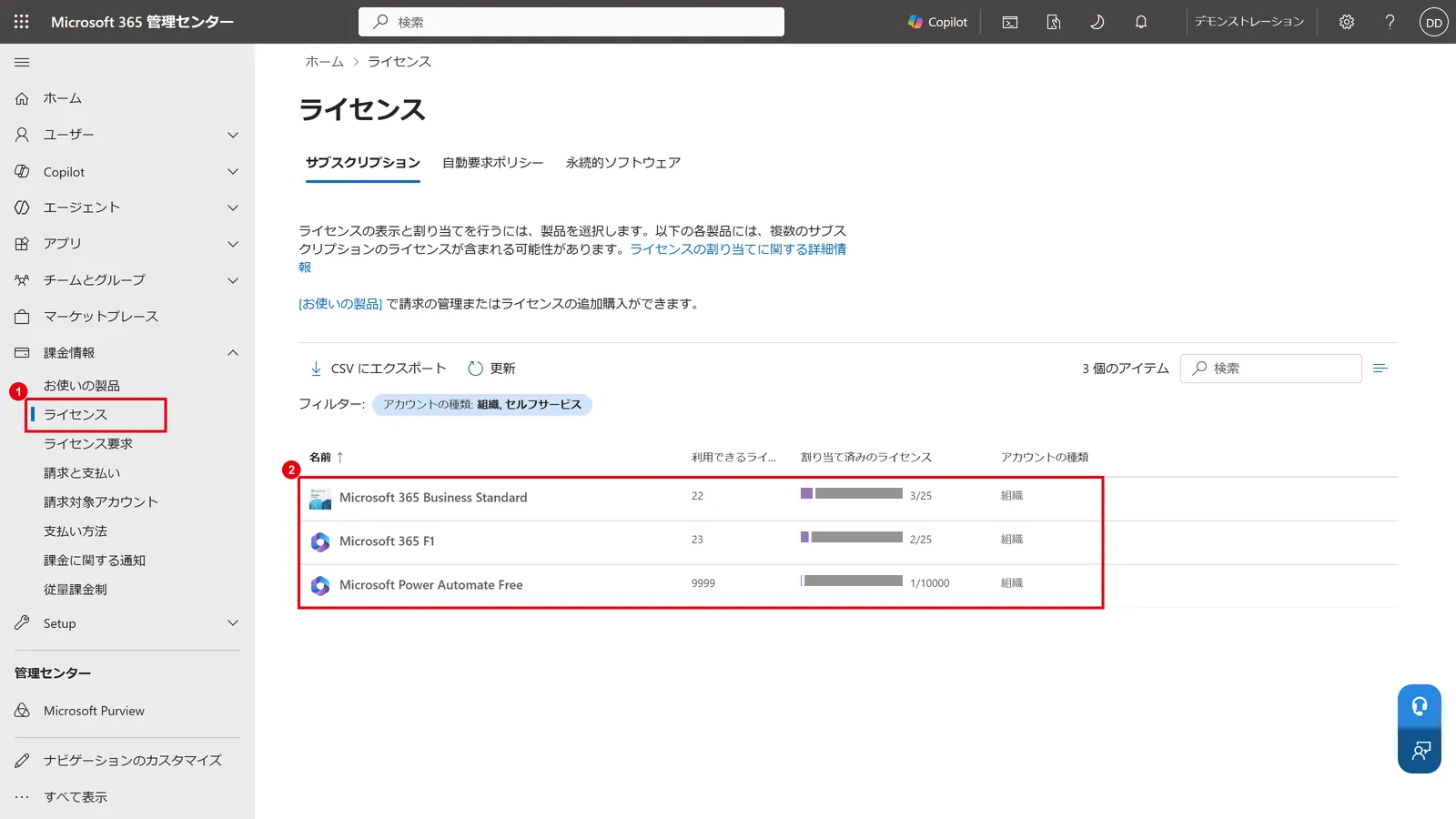 Microsoft 365 管理センターの「課金情報」→「ライセンス」（1）で、保有しているライセンスと割り当て数（2）を確認する