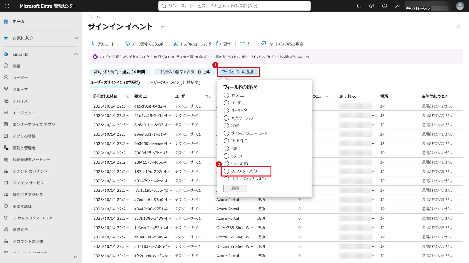 Microsoft Entra 管理センターのサインイン ログで「フィルターの追加」(1)をクリックし、「クライアント アプリ」(2)を選んで「適用」をクリックする