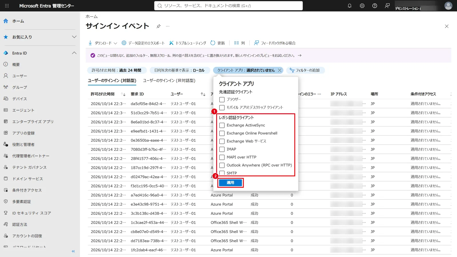 「クライアント アプリ」の選択肢:「レガシ認証クライアント」の項目(1)をすべてチェックして「適用」(2)をクリックすると、レガシー認証のサインインだけが表示される