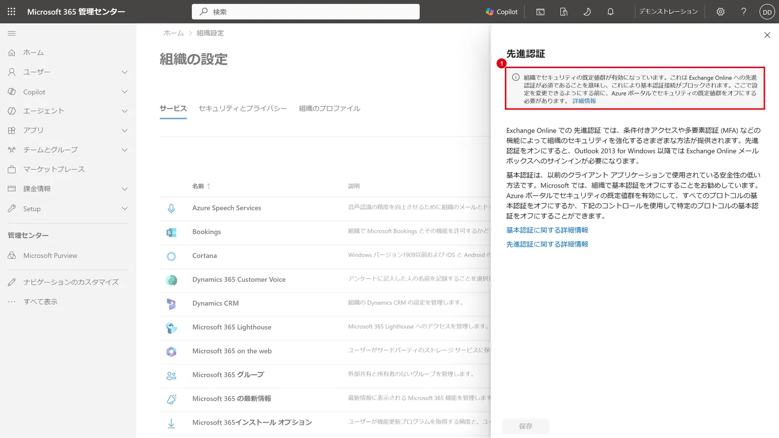 Microsoft 365 管理センターの「設定」→「組織設定」→「先進認証」:セキュリティの既定値群が有効な場合は、基本認証がブロックされている旨(1)が表示される