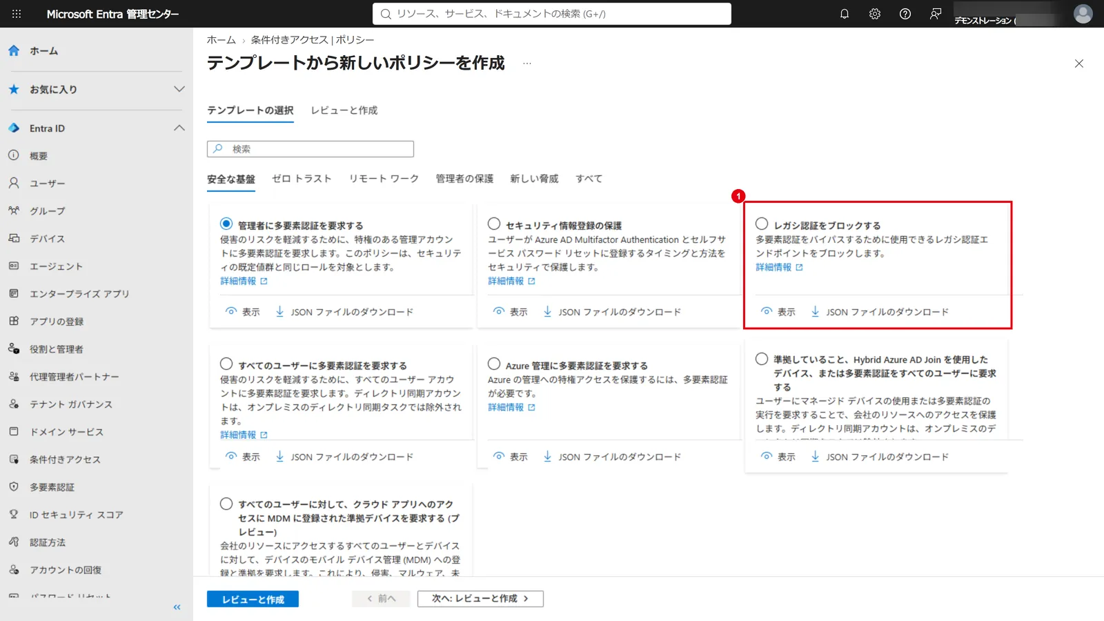 条件付きアクセスの「テンプレートから新しいポリシーを作成」で、「レガシ認証をブロックする」(1)を選ぶ