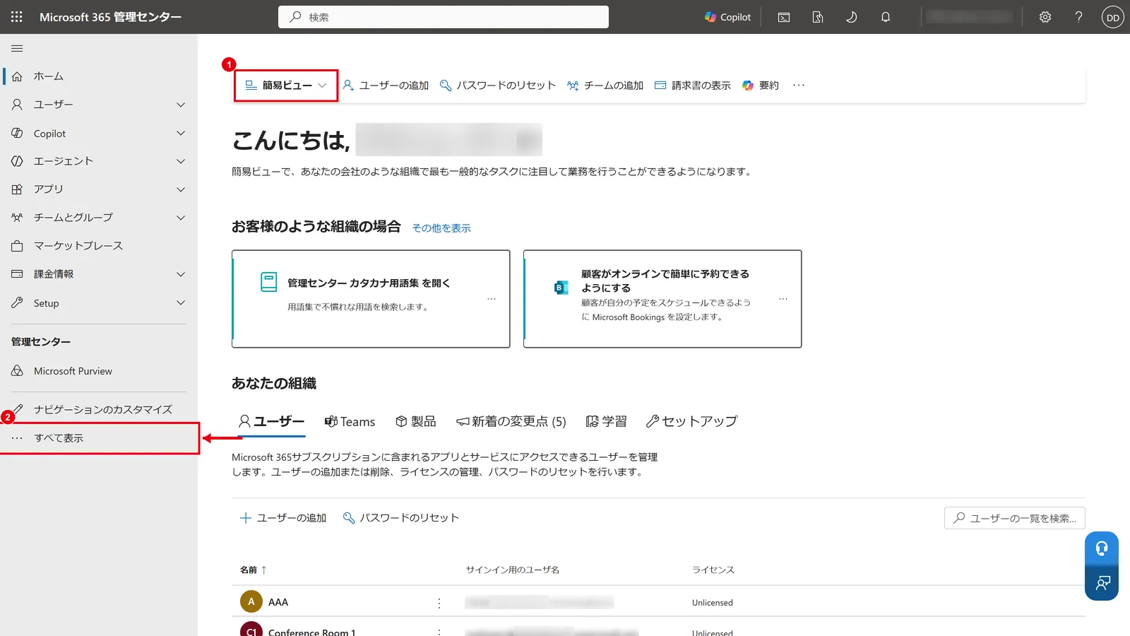 Microsoft 365 管理センターのホーム画面(簡易ビュー)