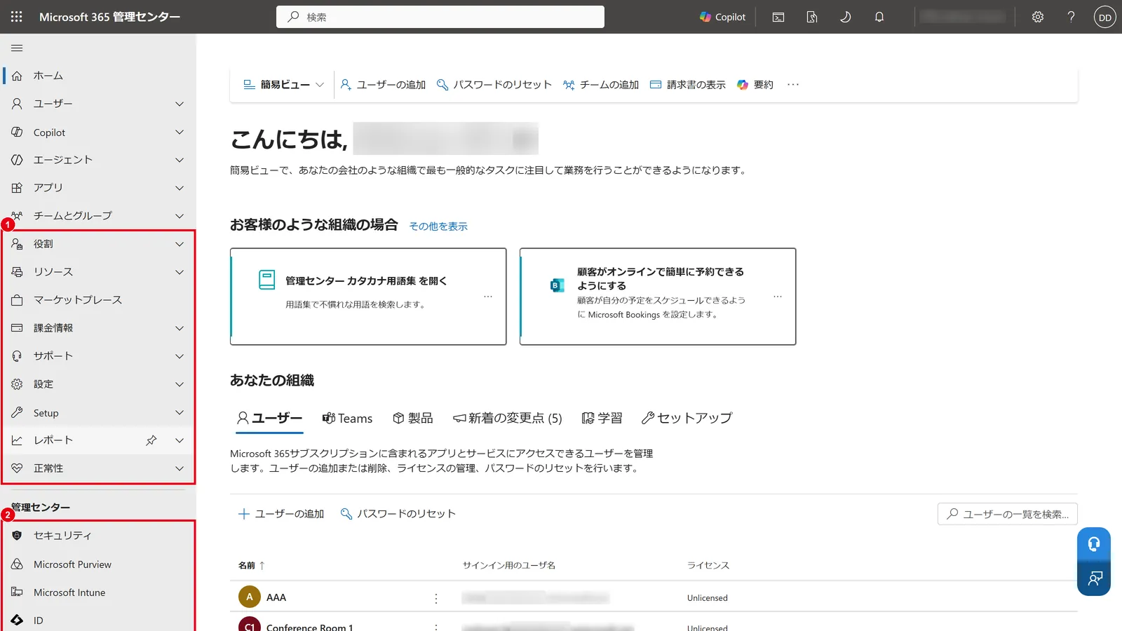 「すべて表示」を選ぶと、役割・設定・レポート・正常性などのメニューと、ほかの管理センターへのリンクが表示される