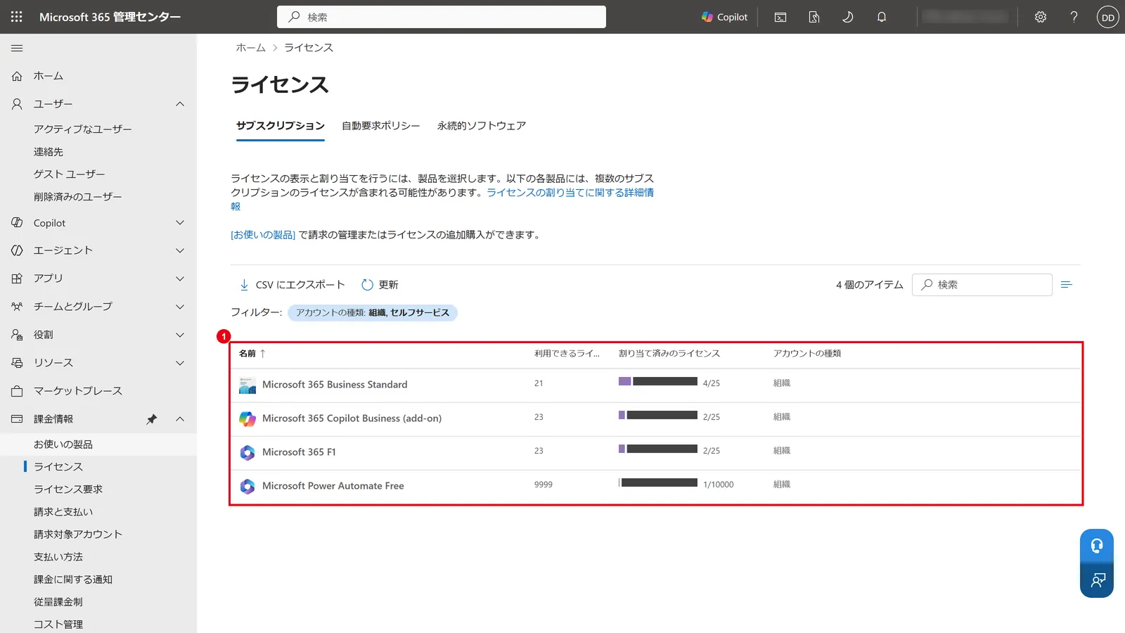 「課金情報」→「ライセンス」で、契約しているライセンスの数と割り当て状況を確認する