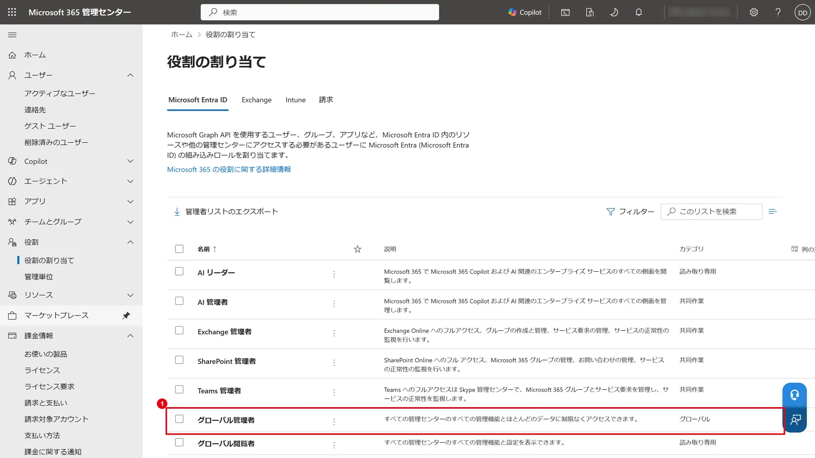 「役割」→「役割の割り当て」で、グローバル管理者などの管理者の役割を確認・割り当てる