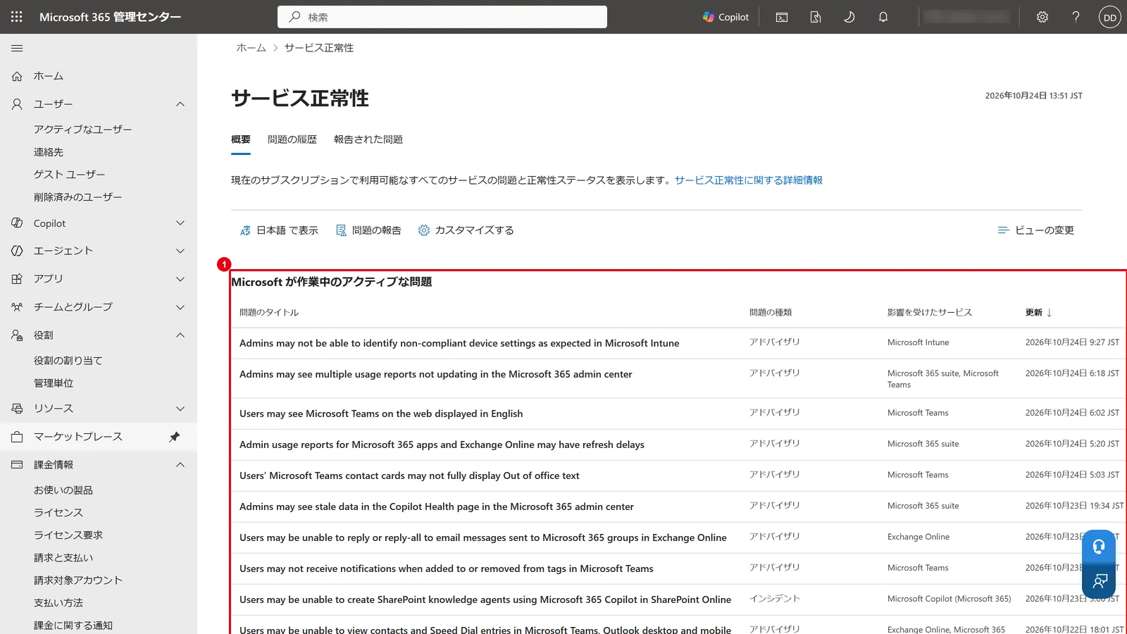「正常性」→「サービス正常性」で、Microsoft 365 で起きている障害や問題を確認する