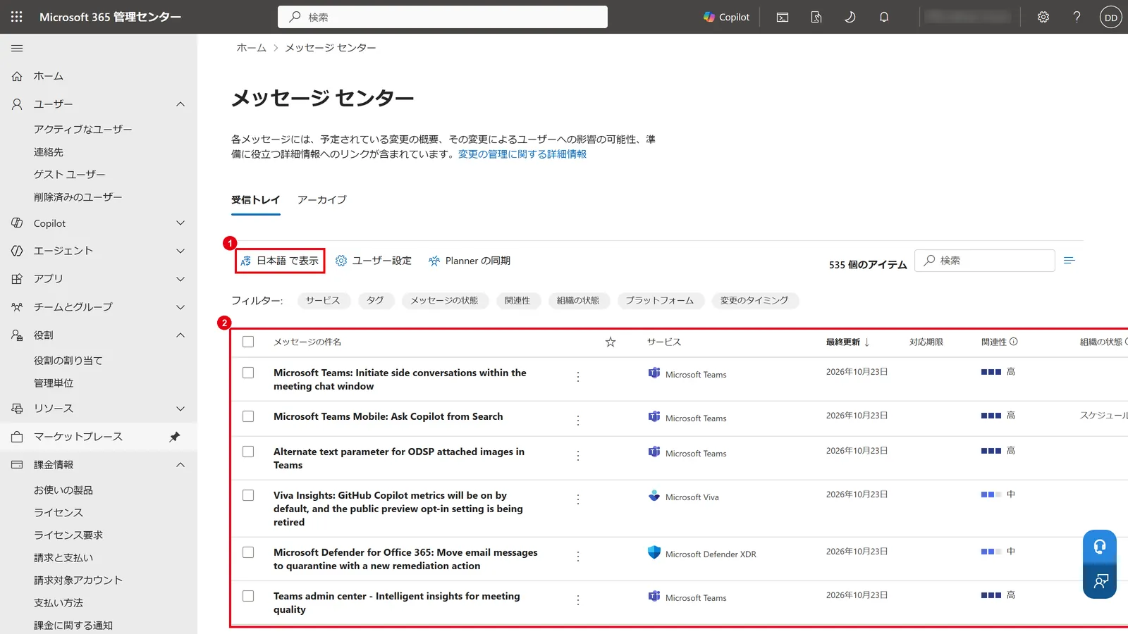 「正常性」→「メッセージ センター」で、予定されている変更のお知らせを確認する(「日本語で表示」で翻訳できる)