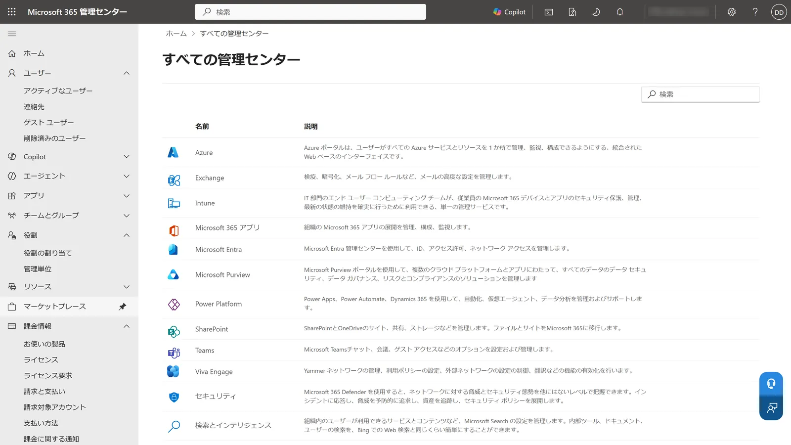 「すべての管理センター」から、Exchange・SharePoint・Teams などの管理センターを開ける