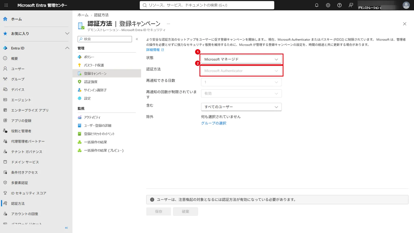 「認証方法」→「登録キャンペーン」：状態（1）と、ユーザーに登録を促す認証方法（2）を確認する