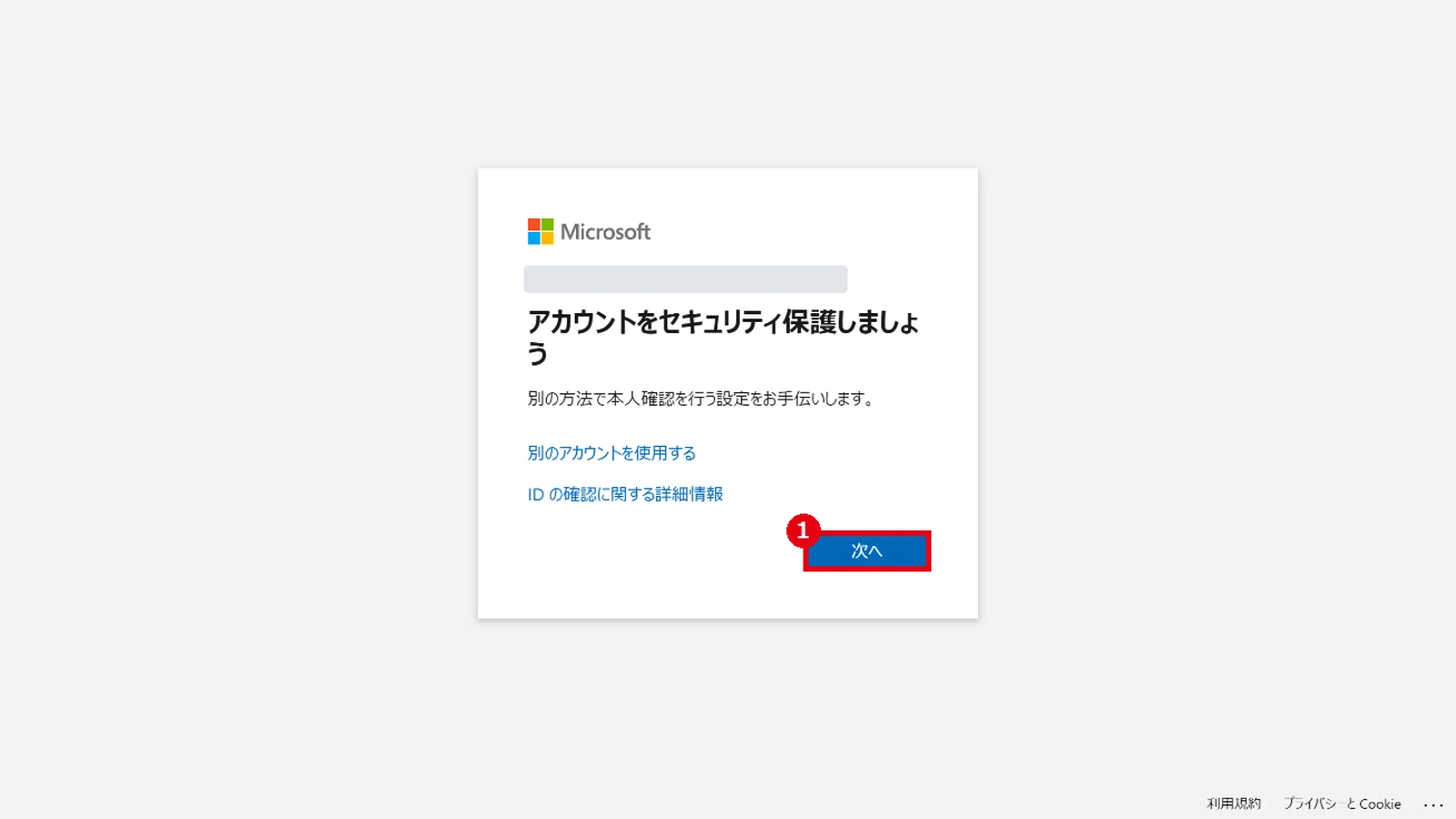 「アカウントをセキュリティ保護しましょう」の画面で「次へ」（1）をクリックする