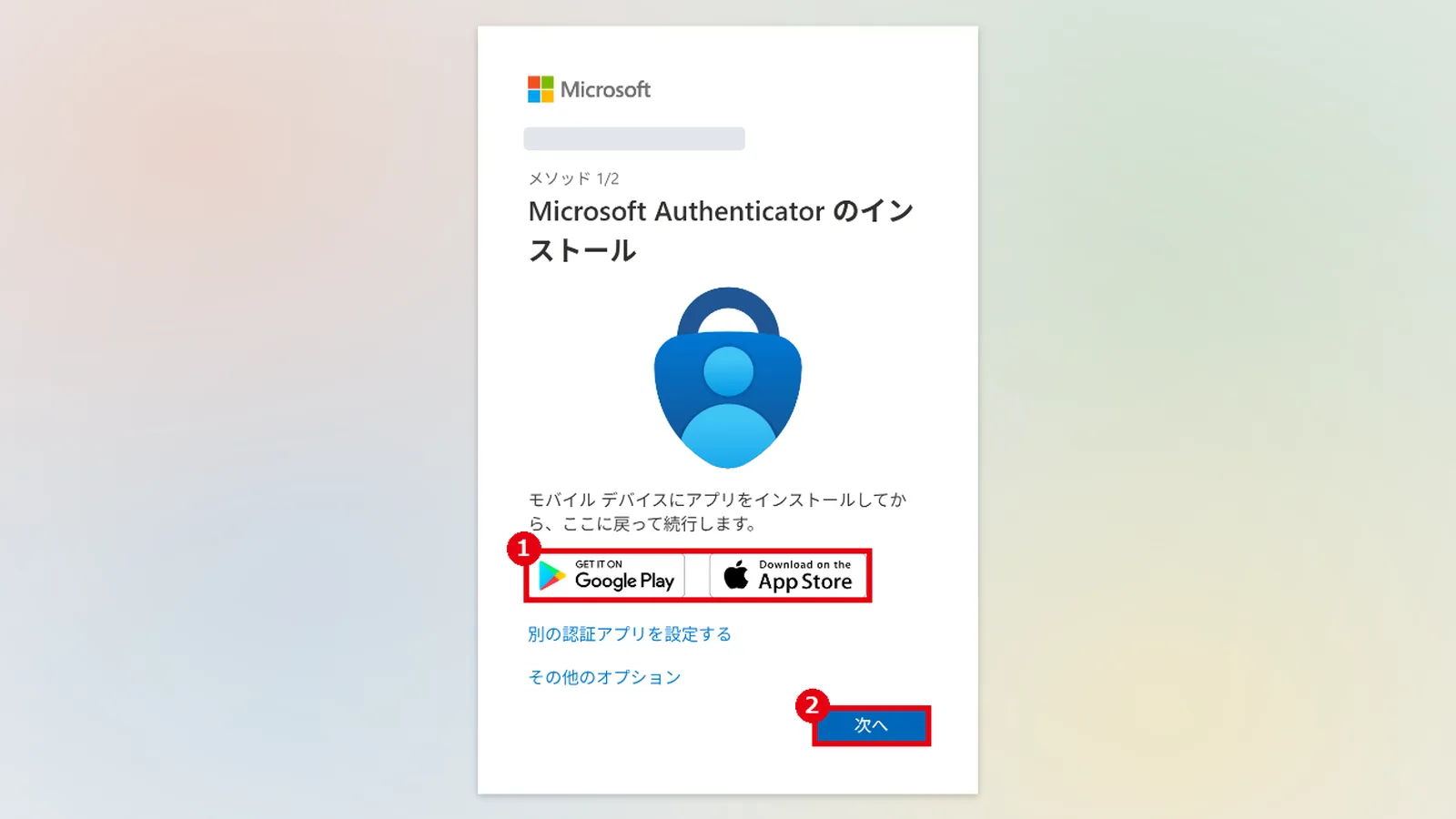 「Microsoft Authenticator のインストール」の画面：スマートフォンにアプリをインストールし（1）、「次へ」（2）をクリックする