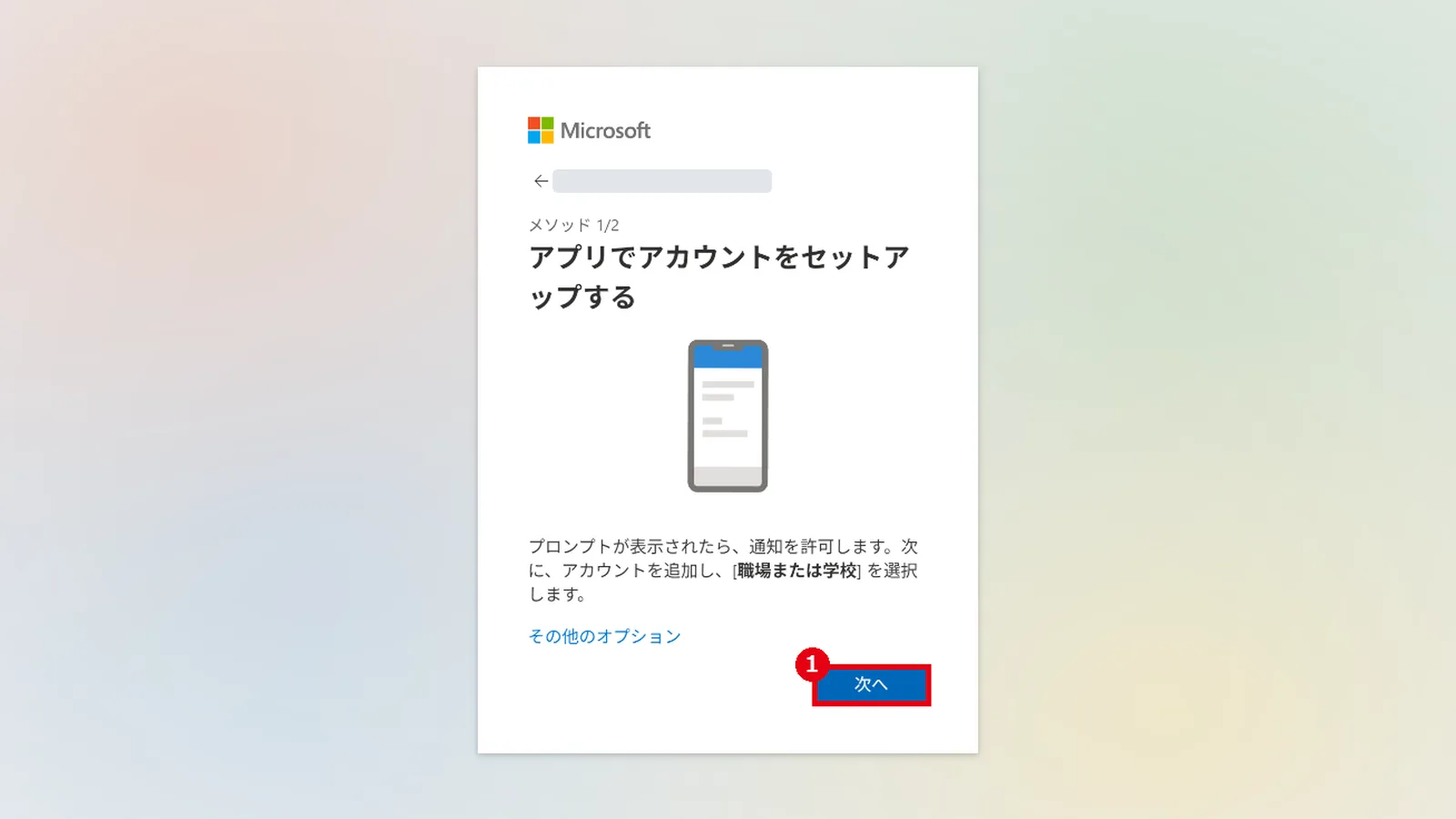 「アプリでアカウントをセットアップする」の画面で「次へ」（1）をクリックする