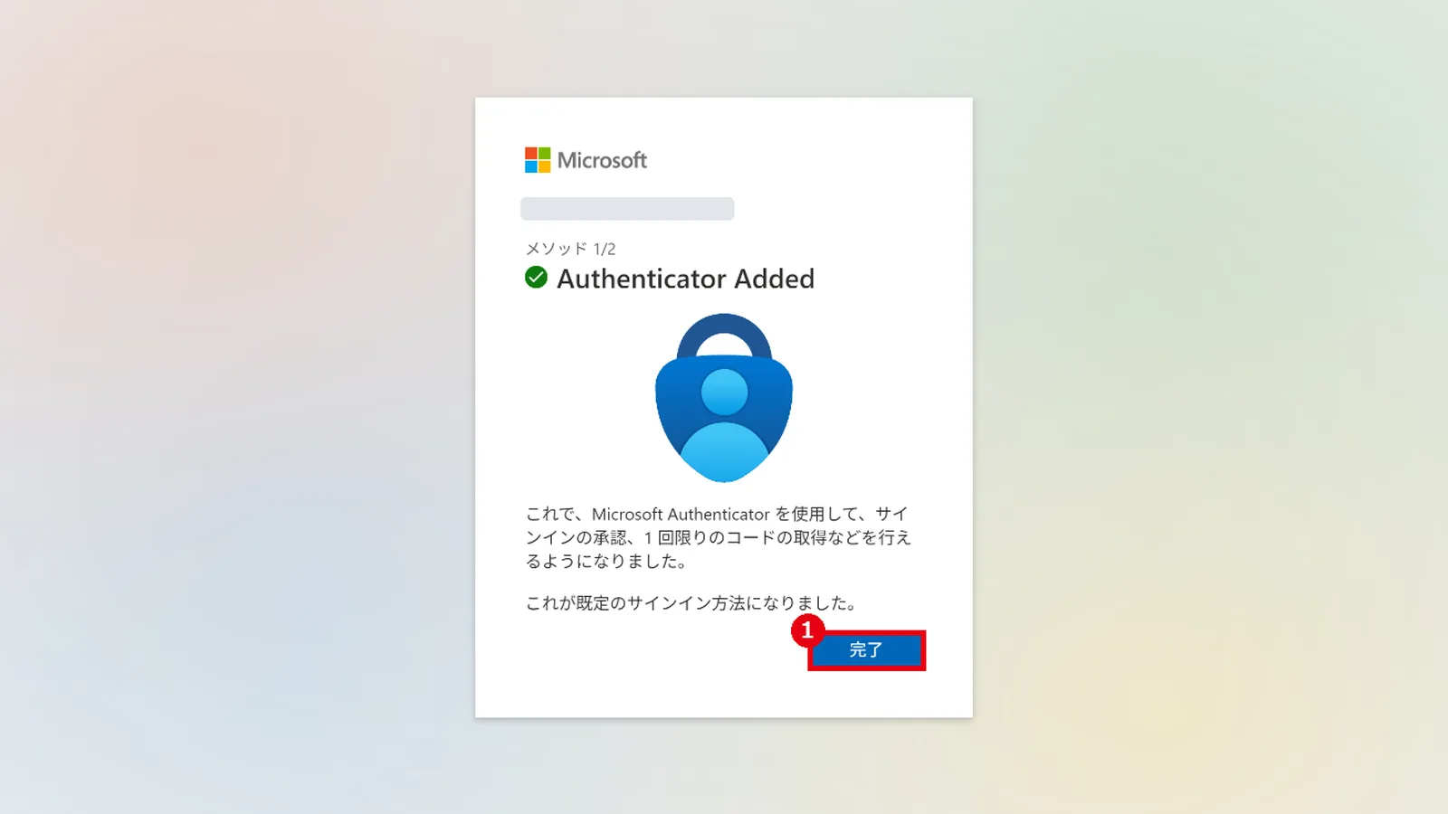 「Authenticator Added」の画面で「完了」（1）をクリックする