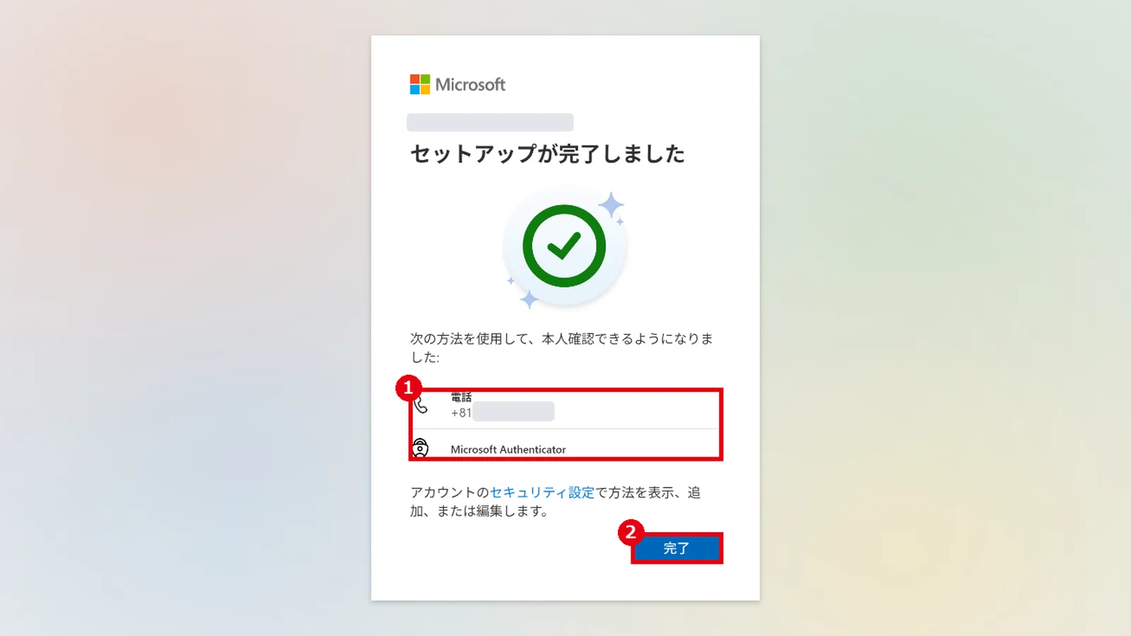 「セットアップが完了しました」の画面で、登録した方法（1）を確認し、「完了」（2）をクリックする
