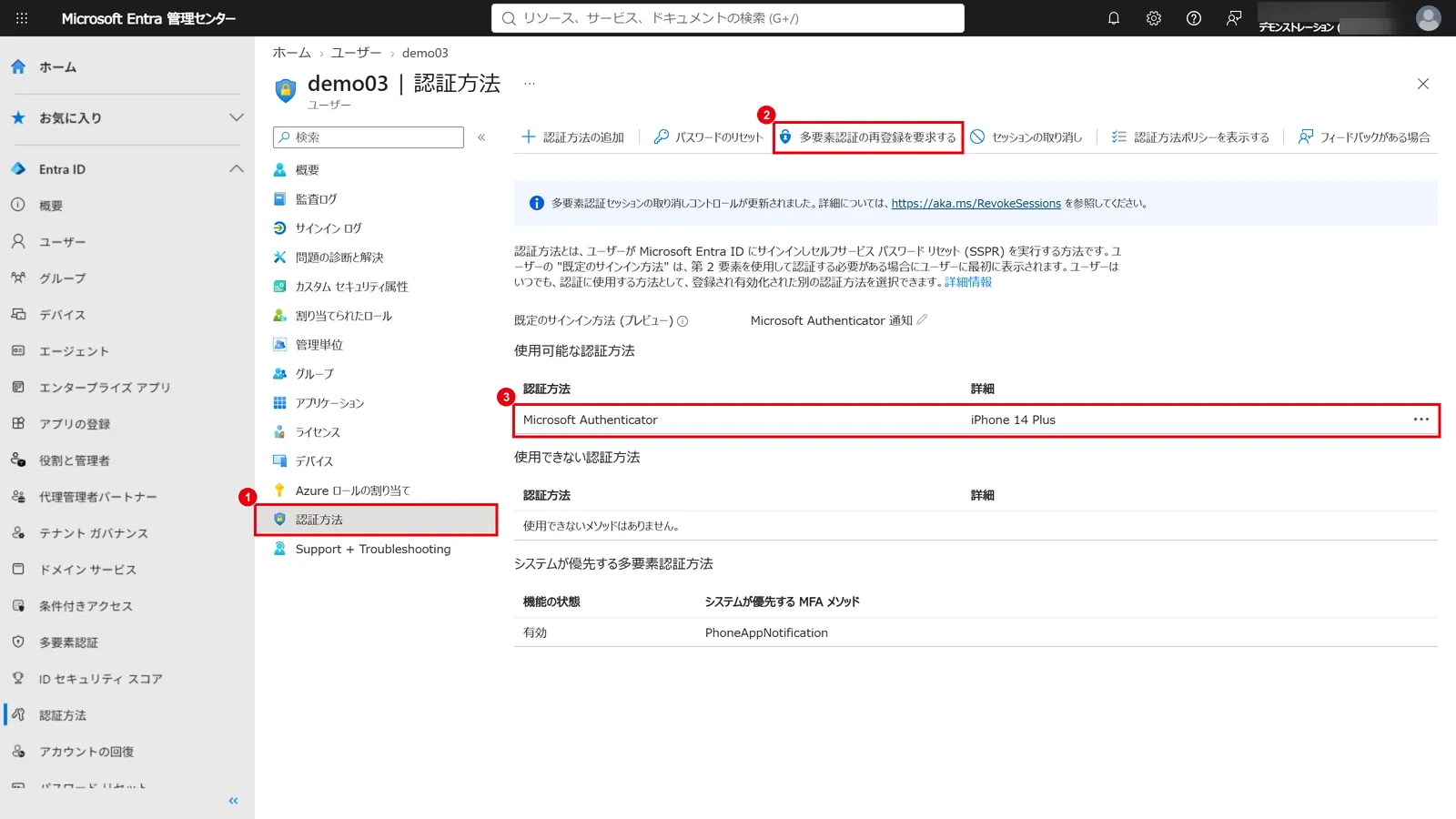 Microsoft Entra 管理センターでユーザーの「認証方法」（1）を開くと、「多要素認証の再登録を要求する」（2）と、登録済みのAuthenticatorと端末名（3）を確認できる