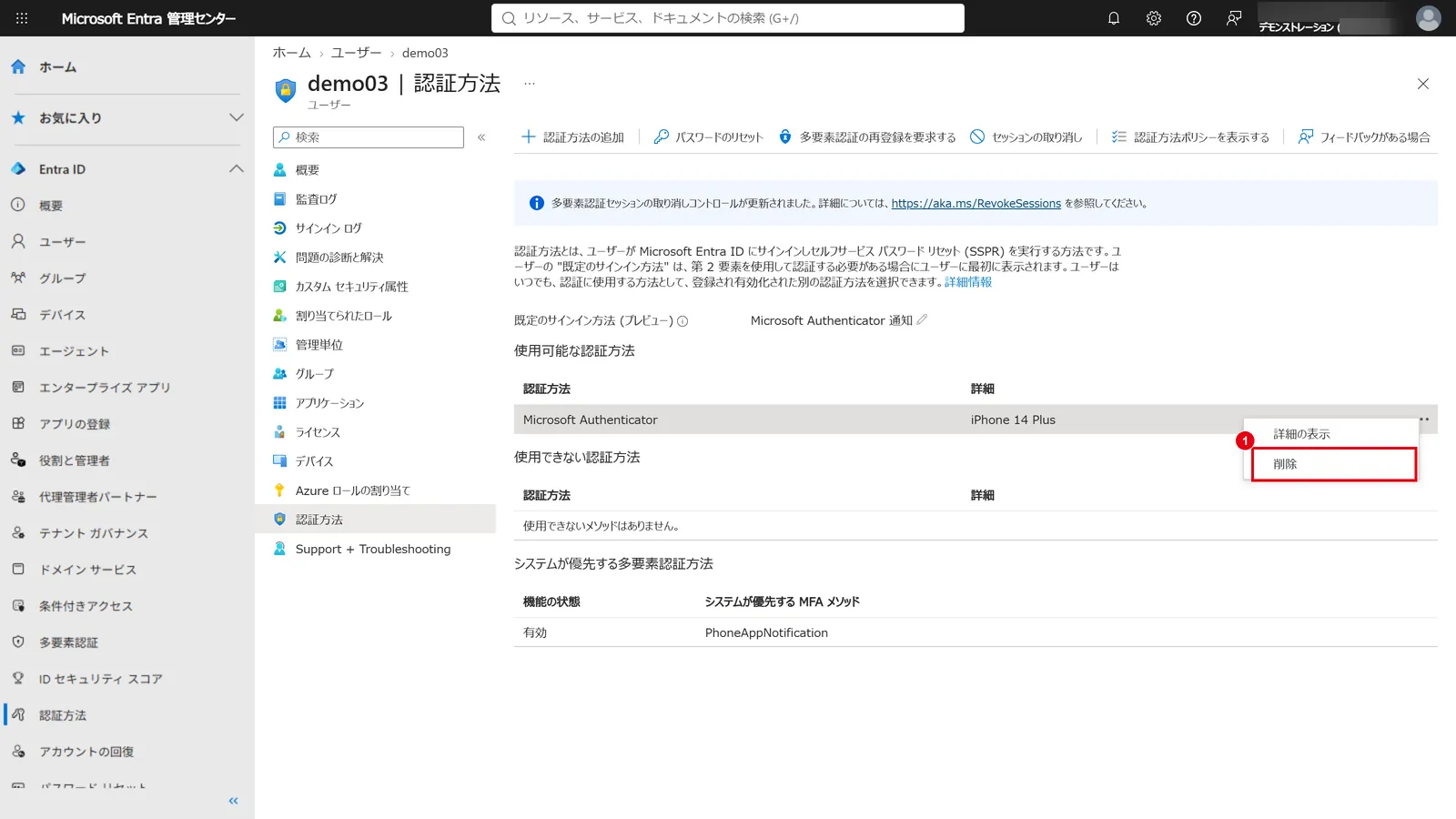 古い端末のAuthenticatorの「…」をクリックし、「削除」（1）を選ぶと、その端末の登録を消せる